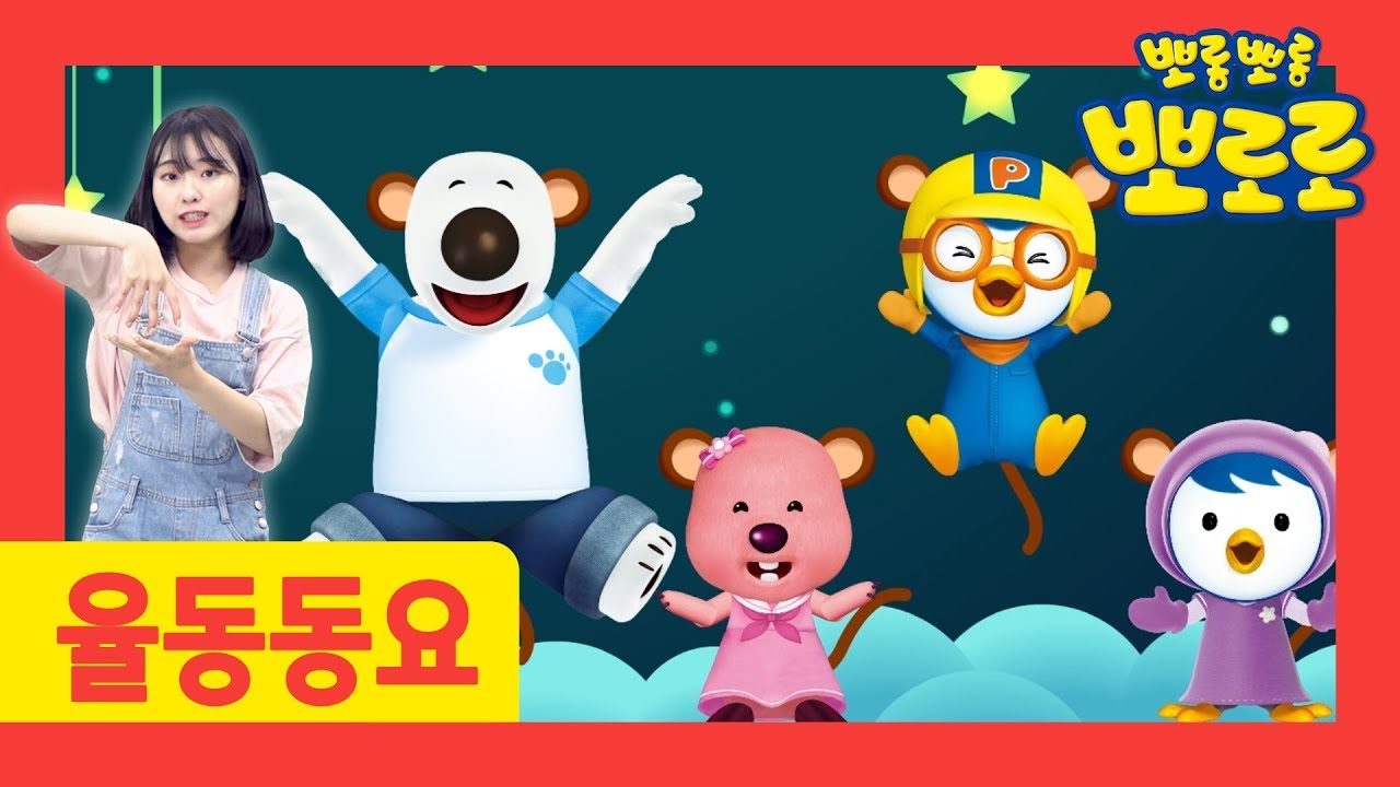 어린이 율동동요 l 다섯 마리 원숭이 l 숫자 배우기 l 뽀로로 손유희 l 뽀로로와 율동해요 l 뽀로로랑 타요랑 뽀요TV