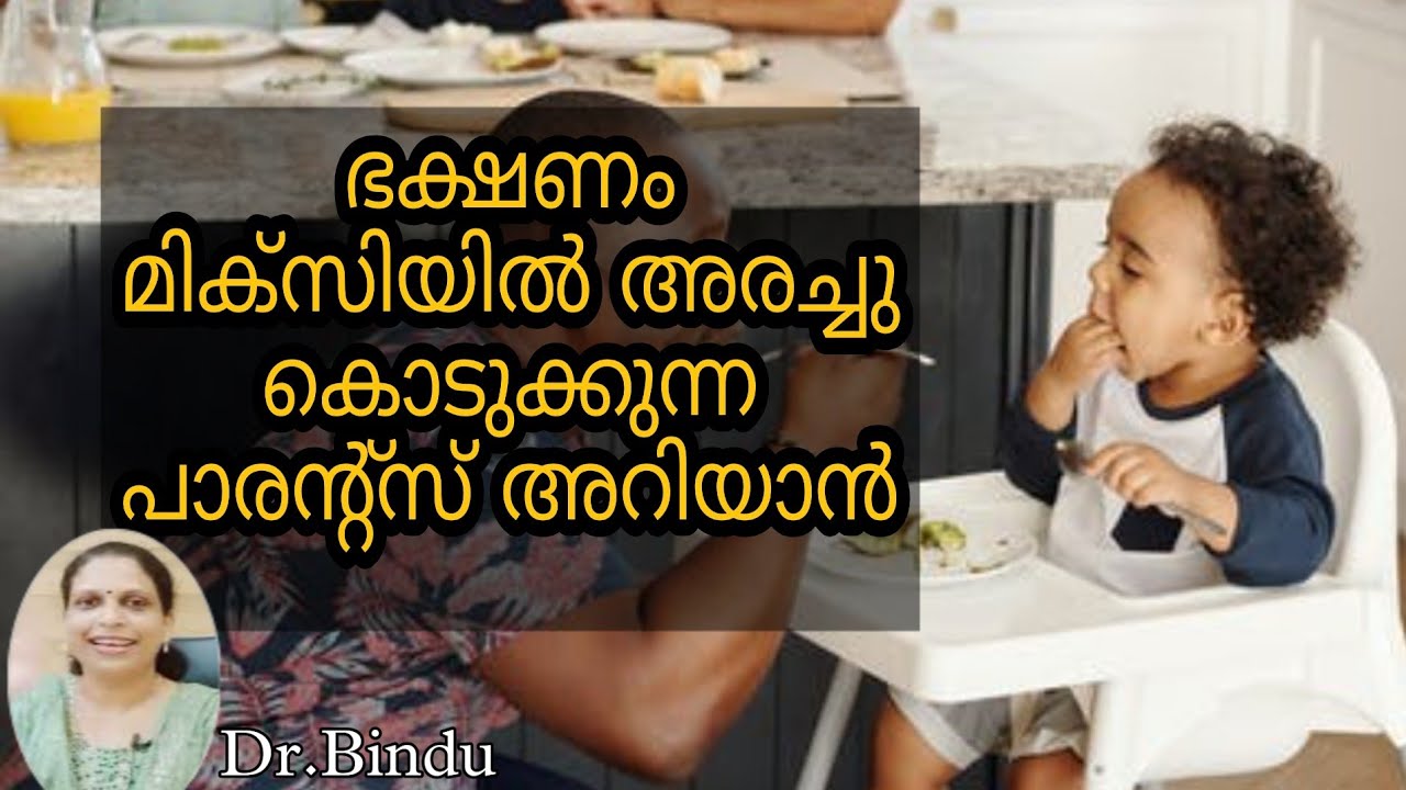 മിക്സിയിൽ ഫുഡ് അരച്ചു കൊടുത്താൽ/Feeding of babies, facts you should know/Babycare tips/Dr Bindu