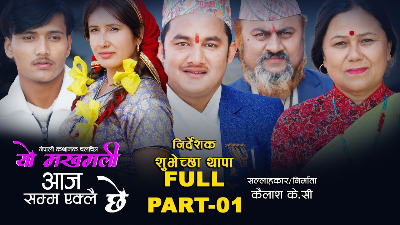 NEW NEPALI FULL MOVIE | MAKHAMALI PART-01 || कुमारीत्व को पिडा || Shuvechchha/Kailash K.C.2023/2079