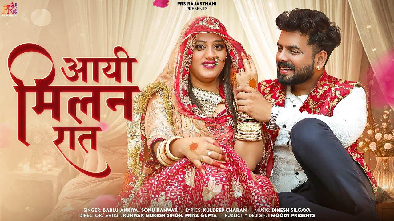 New Rajasthani Song 2025 | आयी मिलन रात | Aaye Milan Rat | Bablu Ankiya | Sonu Kanwar | Marwadi Song