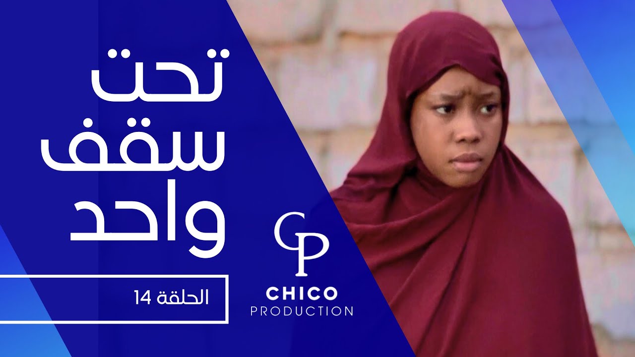 الحلقة 14 من مسلسل تحت سقف واحد 