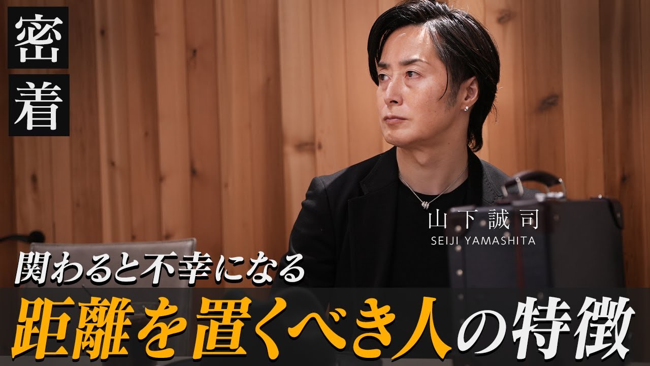 身近にいる絶対に関わってはいけない人の３つの特徴【新時代の経営者 山下誠司】#118