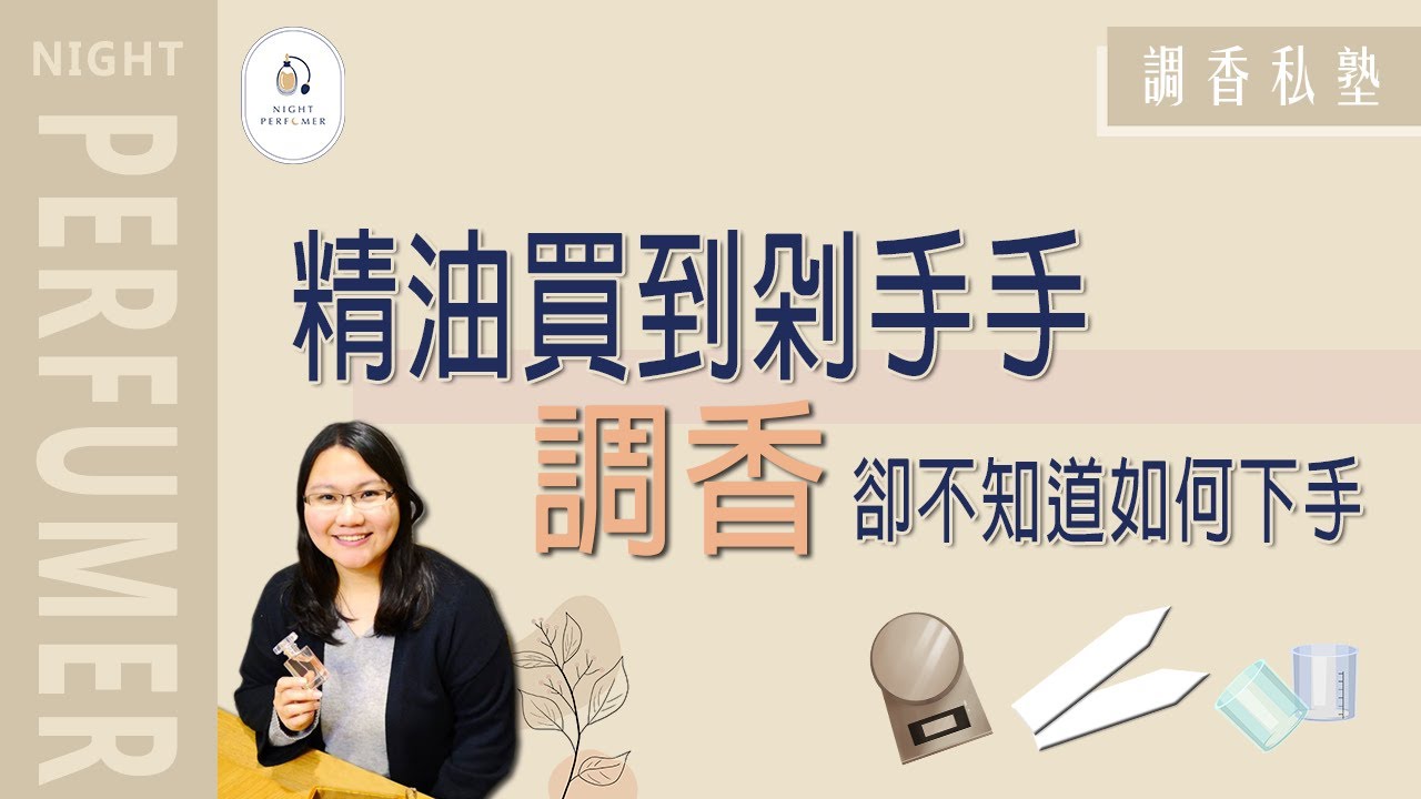 調香私塾︱精油買到剁手手，調香卻不知道如何下手?精油調香讓你5分鐘輕鬆上手~