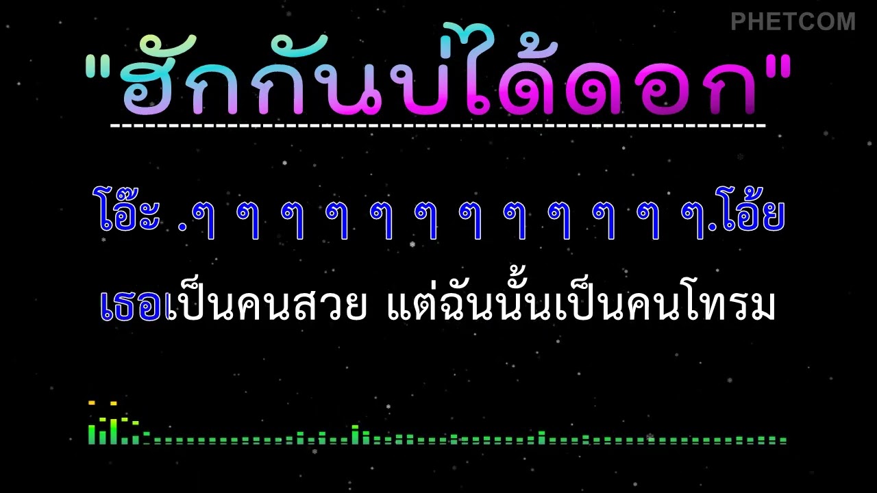 ฮักกันบ่ได้ดอก - คาราโอเกะ Midi Karaoke Cover | 138/F