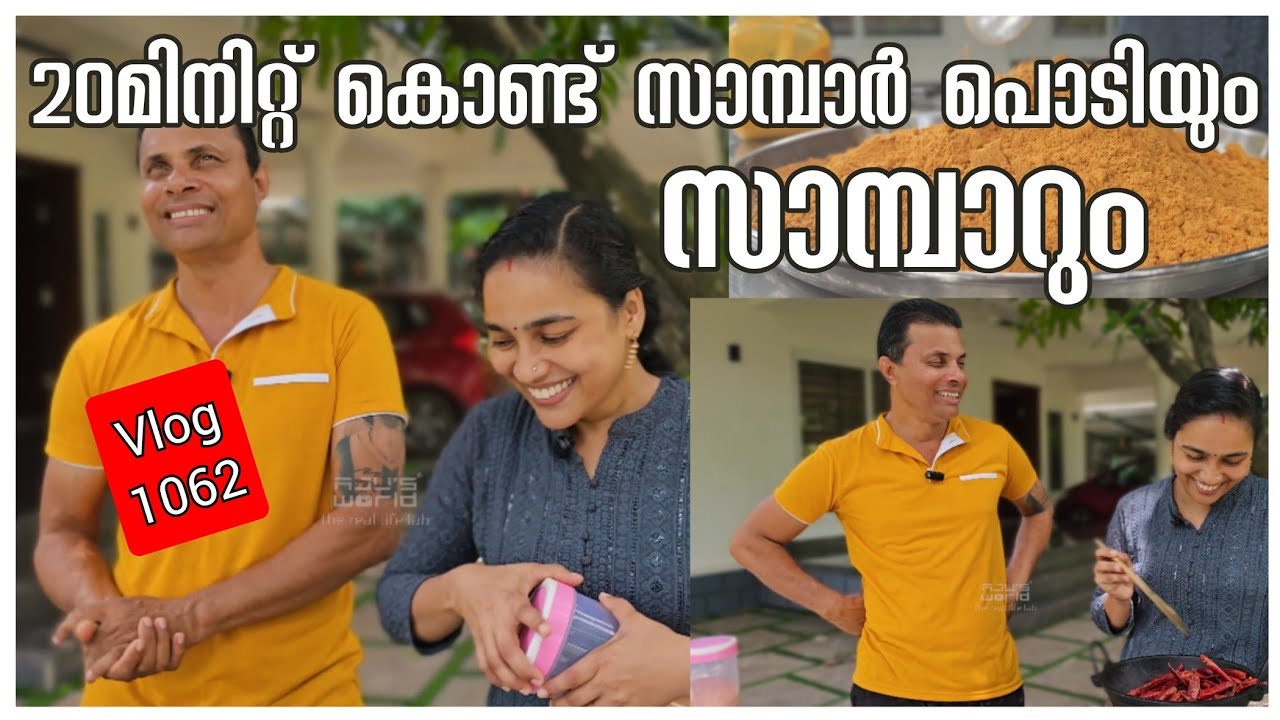 വെറും 20 മിനിറ്റ് കൊണ്ട് സാമ്പാർ പൊടിയും സാമ്പാറും/Sambar Powder Making/Kerala Sambar /AJU'S WORLD