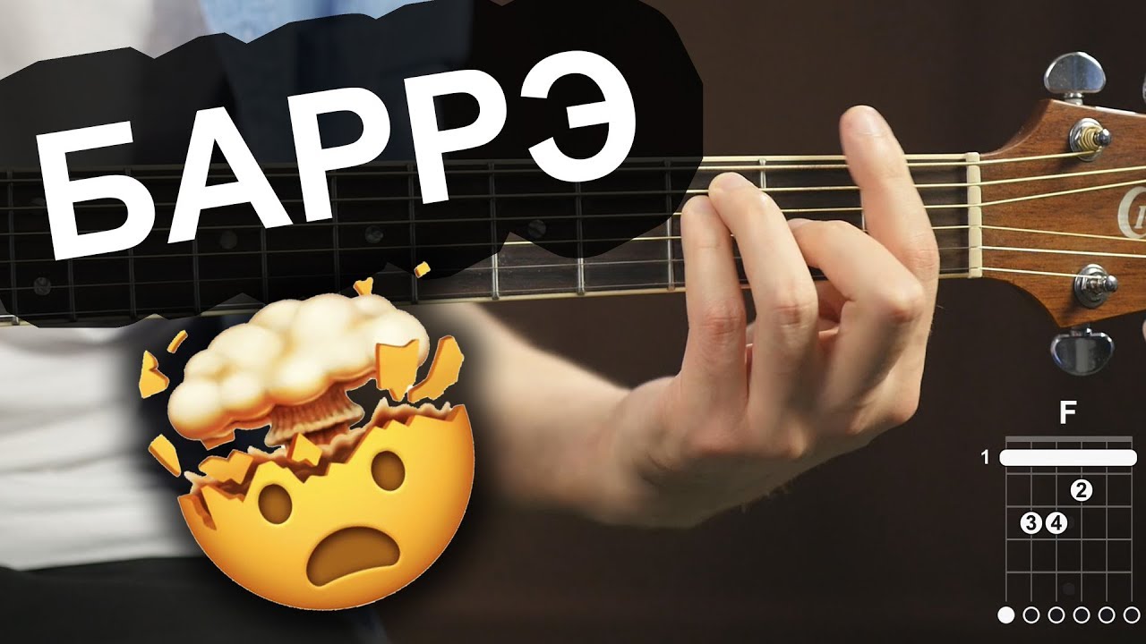 Как брать Баррэ 🎸 | Уроки гитары
