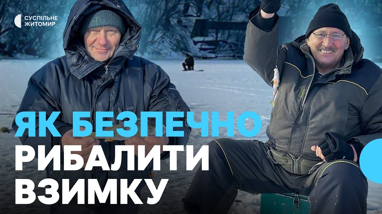 Як безпечно рибалити взимку: поради житомирських рятувальників