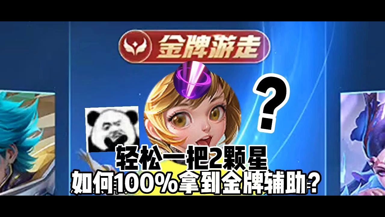 孙膑如何100%拿到金牌辅助，一把两星？ #王者荣耀 #孙膑教学 #辅助教学 #女生训练营 #王者荣耀创作者激励计划 @抖音小助手