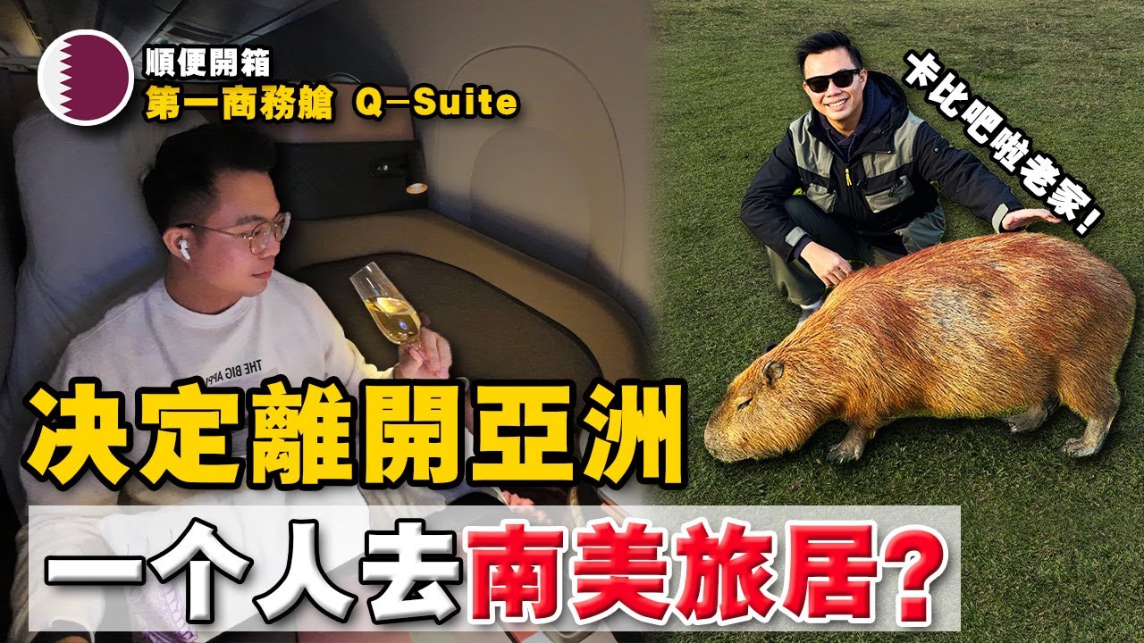 离开马来西亚了，到最远的中南美生活18个月！也开箱：排名第一的QatarA 商务舱！空姐帮忙铺床单？