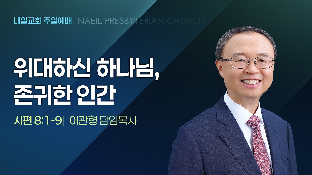 내일교회 2026-03-15 주일예배 // 위대하신 하나님, 존귀한 인간