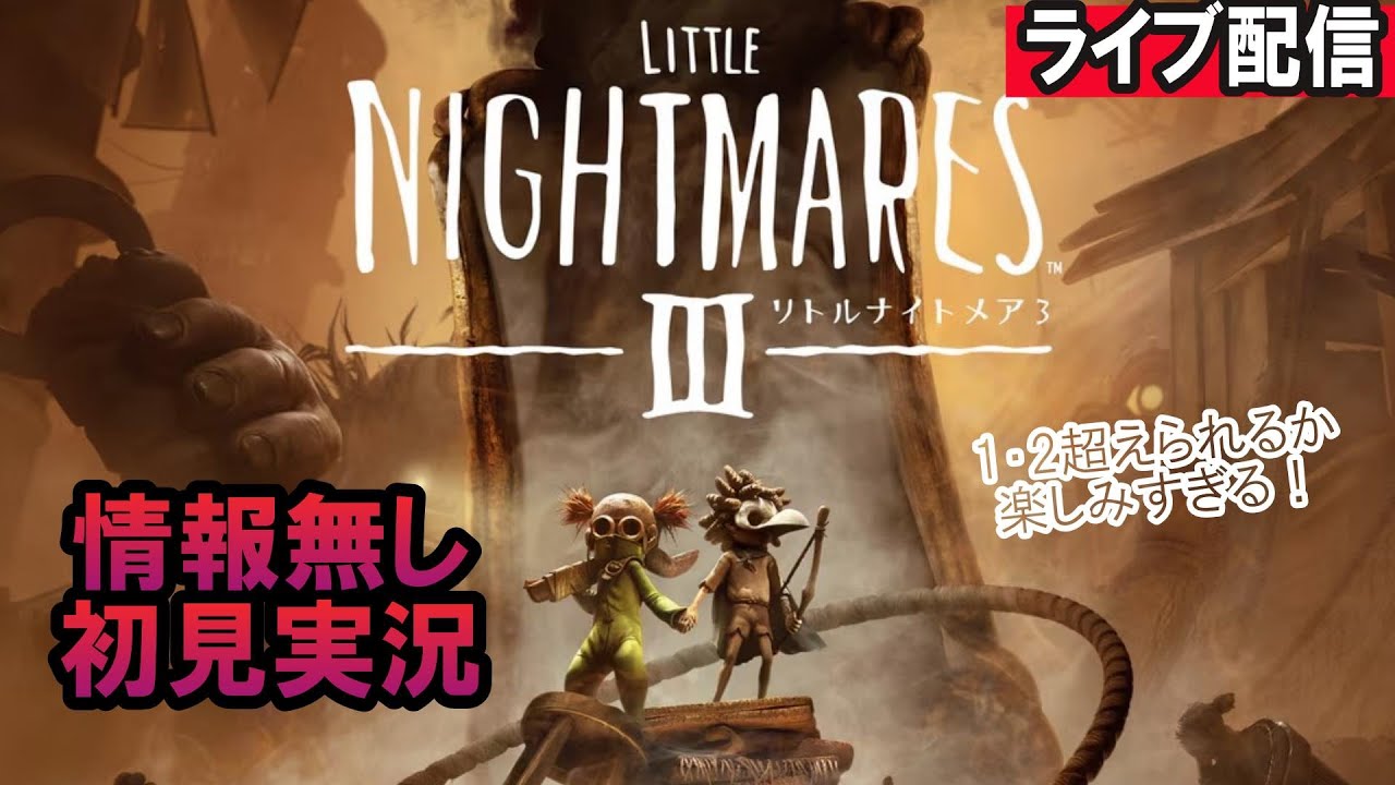 Little Nightmares 3 (リトルナイトメア3)  #2　【情報無し初見】めちゃめちゃ楽しみだった３！ライブでやっていく