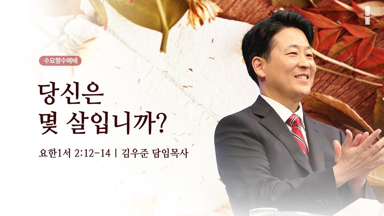 [김우준 담임목사] 수요향수예배 | 당신은 몇 살입니까? | 요한1서 2:12-14 | 2025.10.22 | 지구촌교회