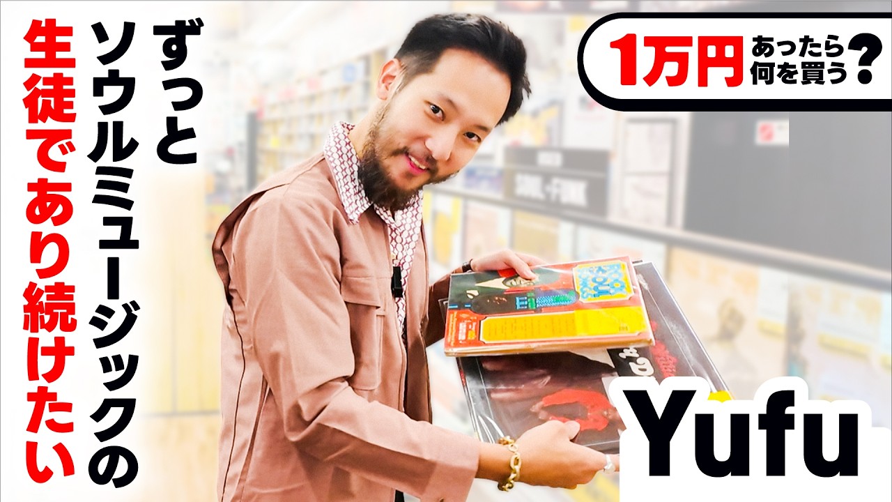 Yufuがディスクユニオン新宿ソウル・ダンスミュージックショップでお買い物！台湾より到来した話題沸騰中のソウルミュージックアーティストが選ぶアイテムとは？【1万円あったらディスクユニオンで何を買う？】