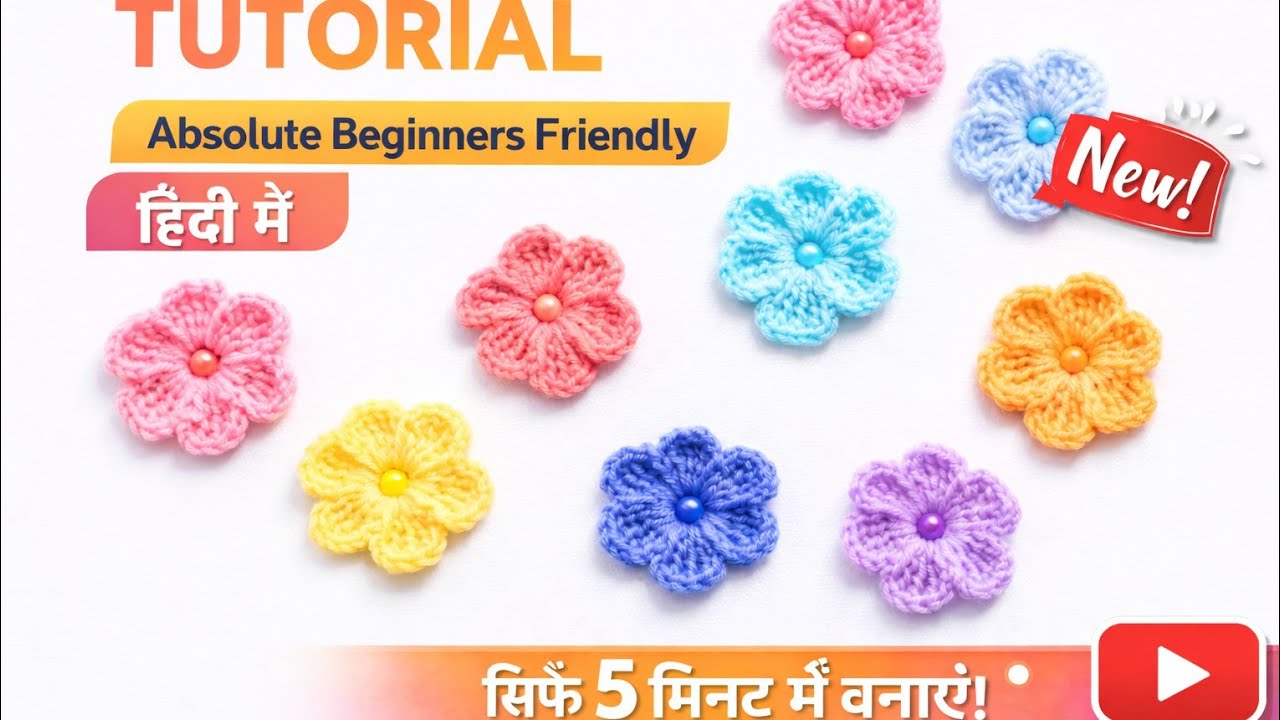 Easy Crochet Flower Tutorial 🌼 | Absolute Beginners Friendly | हिंदी में | 5 Minute Crochet Flower 