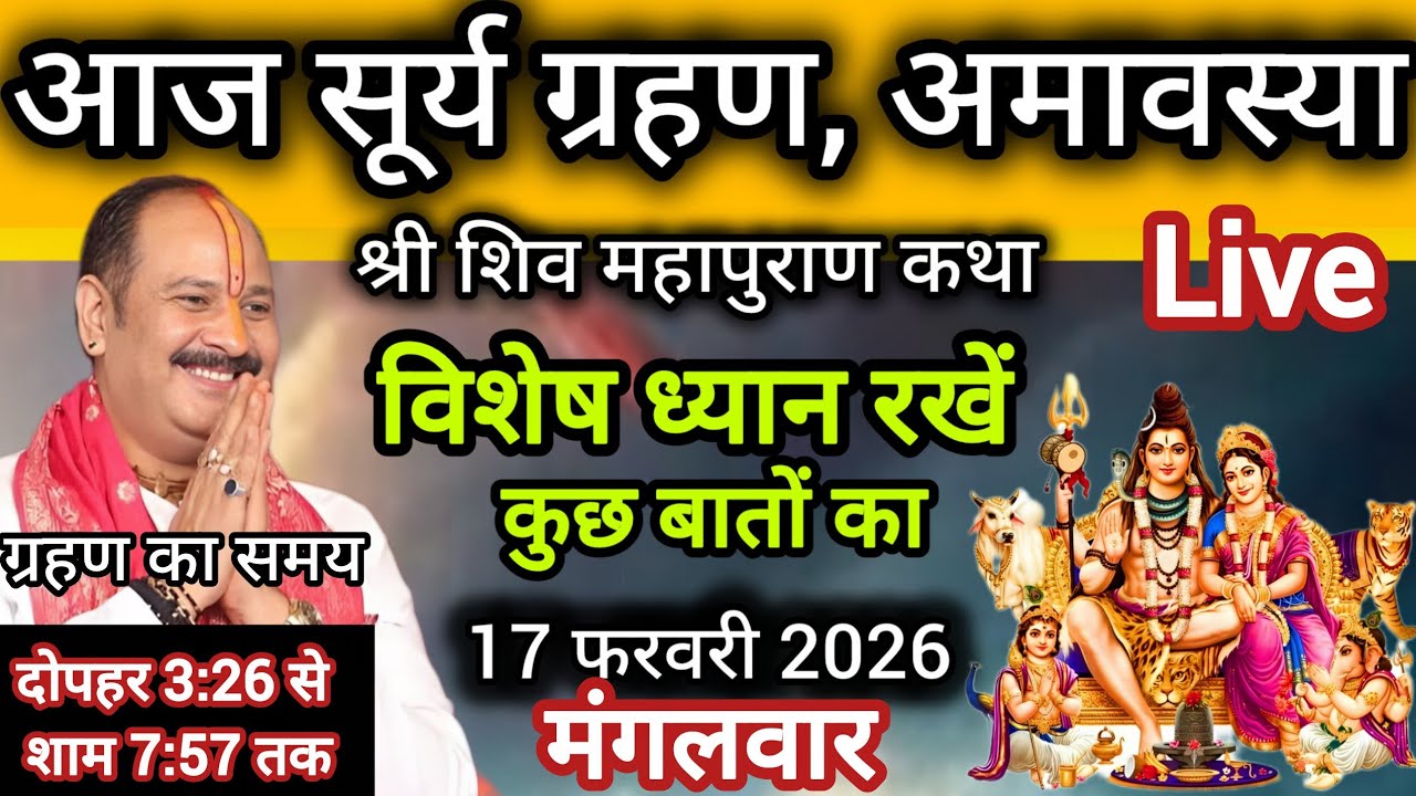 LIVE 🔴17 फरवरी अमावस्या महाशिवरात्रि शिवमहापुराण कथा प्रदीपमिश्रा#pradeepmishra​#live​ #sehorewale​ 