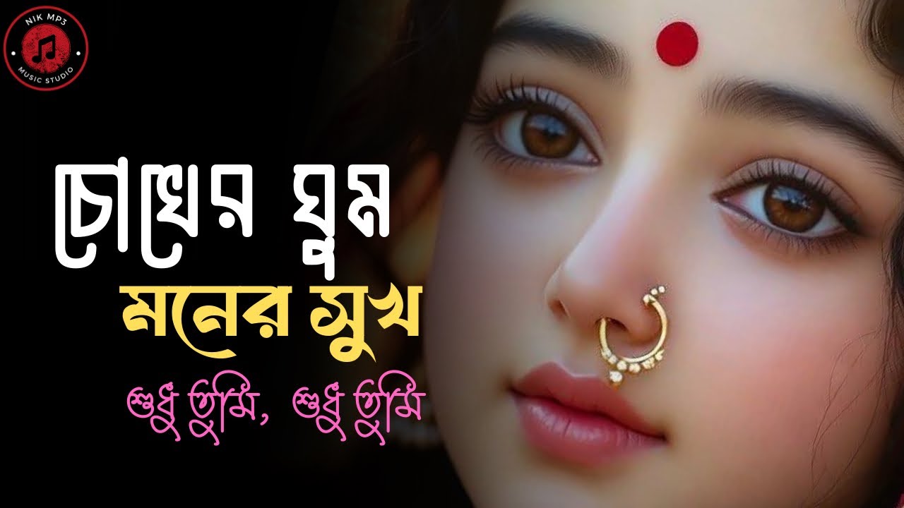 চোখের ঘুম মনের সুখ শুধু তুমি আমার | Love Song