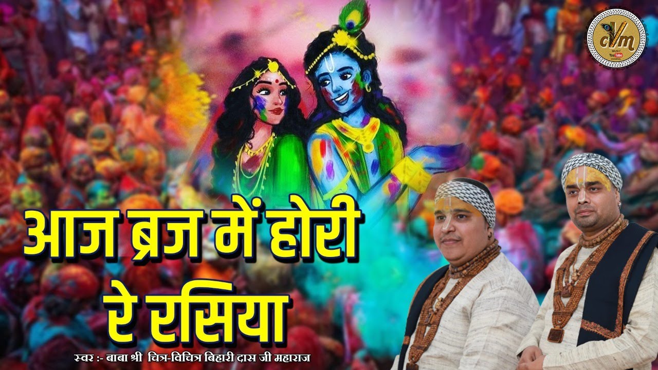 होली स्पेशल भजन 2022 - आज ब्रज में होरी रे रसिया | बाबा श्री चित्र विचित्र जी महाराज | @cvmmusic