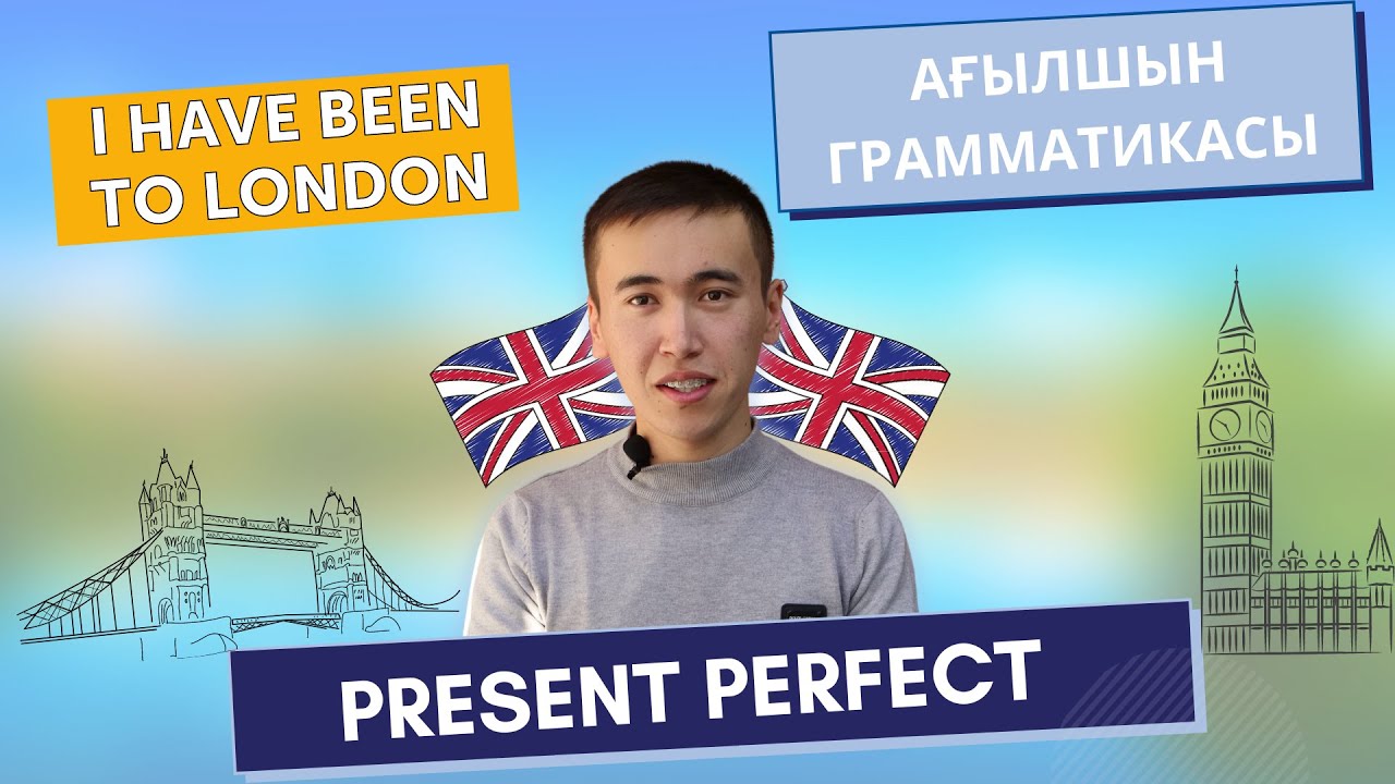 PRESENT PERFECT қазақша | Ағылшын тілі шақтары