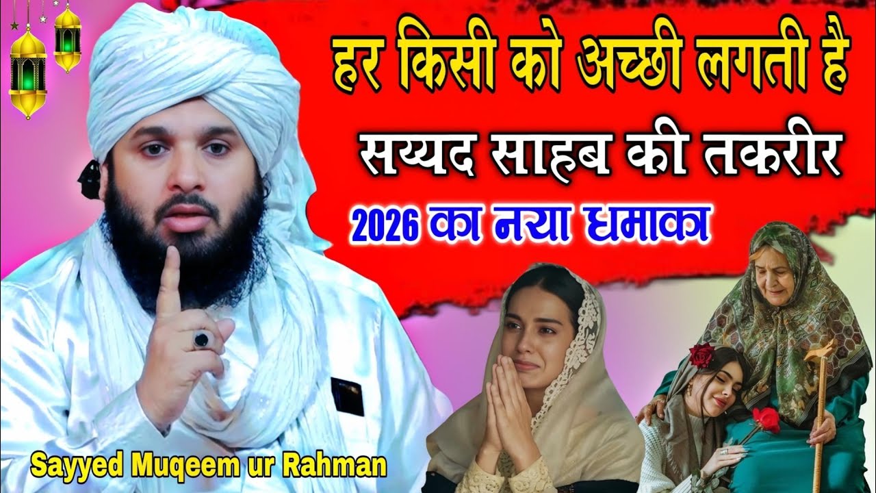 Sayyed Muqeem Ur Rahman ki takrir 2026 | Syed mukim ur Rahman ki takrir 2026 || सय्यद मुकीम उर रहमान