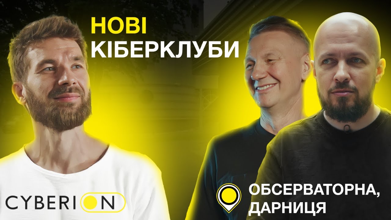 Комп&rsquo;ютерні клуби нового покоління №1 в Україні.  Будуємо ще два нових кіберклуби Cyberion в Києві!