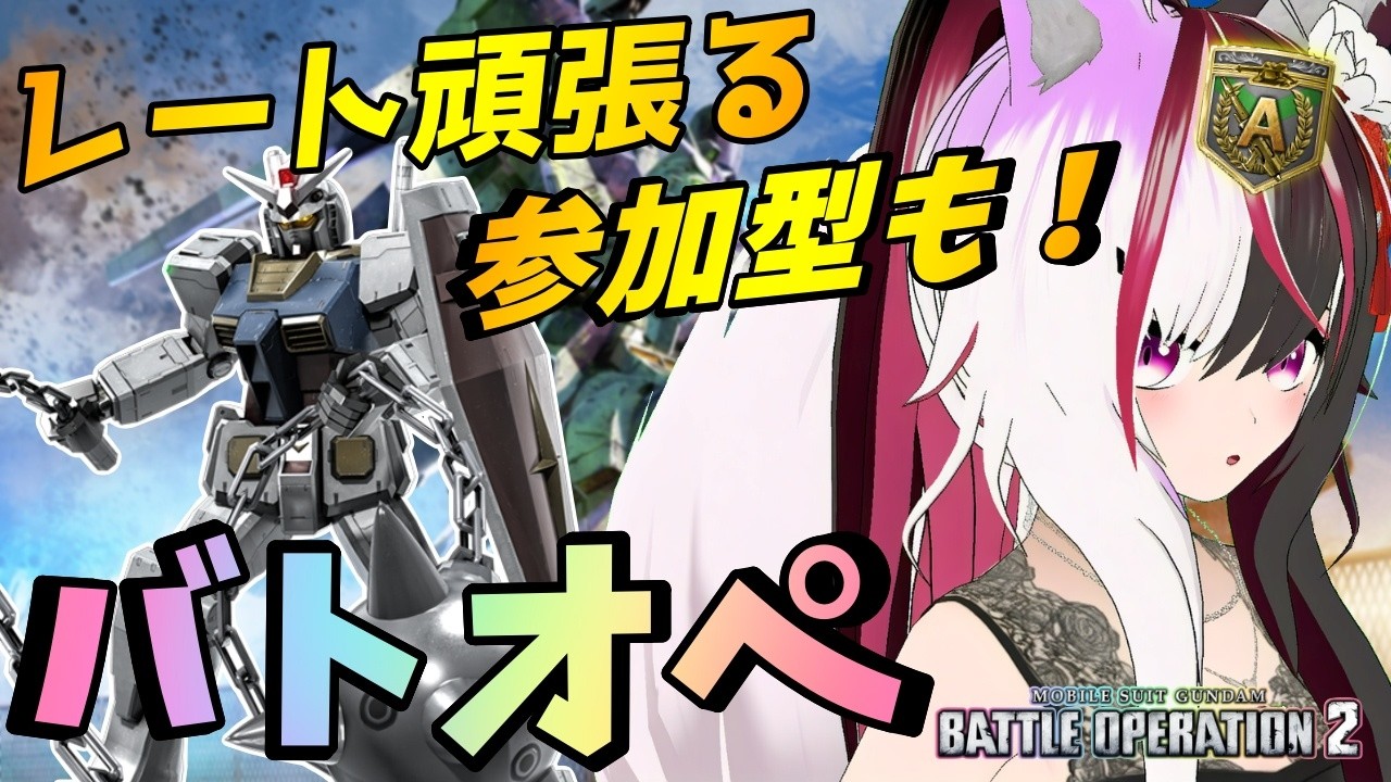 【#バトオペ2/PS版】レート100溶かしたバトオペ。参加型で練習にも付き合って #50 【夜子よるね/Vtuber】