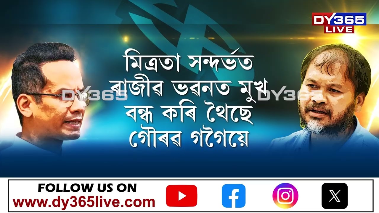 বাহিৰত কেটেৰাই মাতিবা, ভিতৰি নেৰিবা বেথা। কংগ্ৰেছ–ৰাইজৰ দলৰ মিত্ৰতাক লৈ এতিয়া এনে কথা!