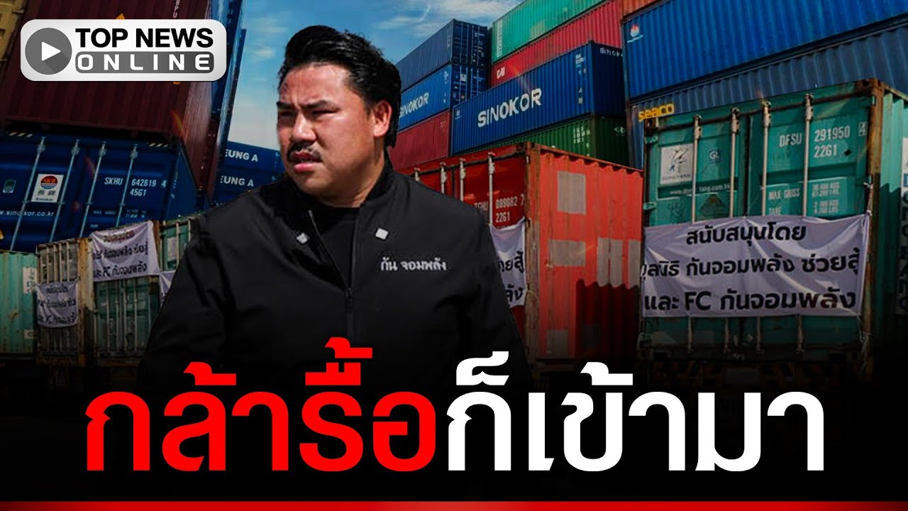 “กัน จอมพลัง” ลุยชายแดนติดกล้อง-ไฟฟ้า ตู้คอนเทนเนอร์ ทมอดา จ.ตราด