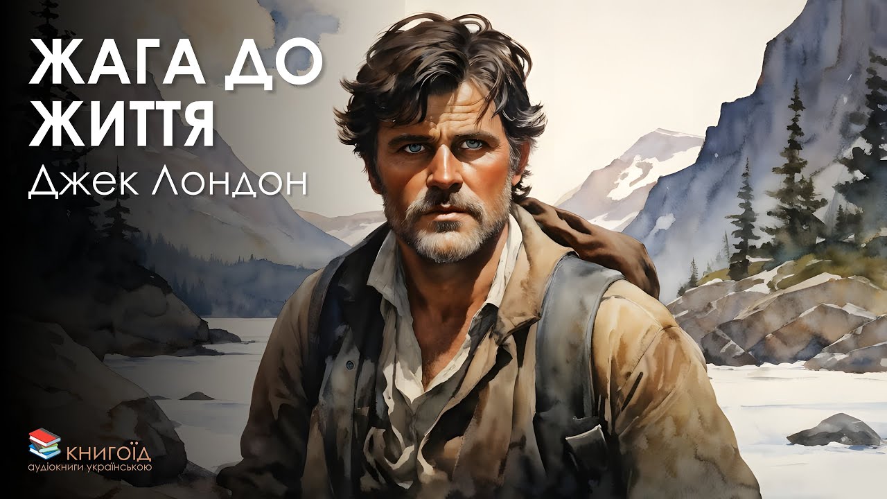 Жага до життя - Джек Лондон - аудіокнига українською повністю