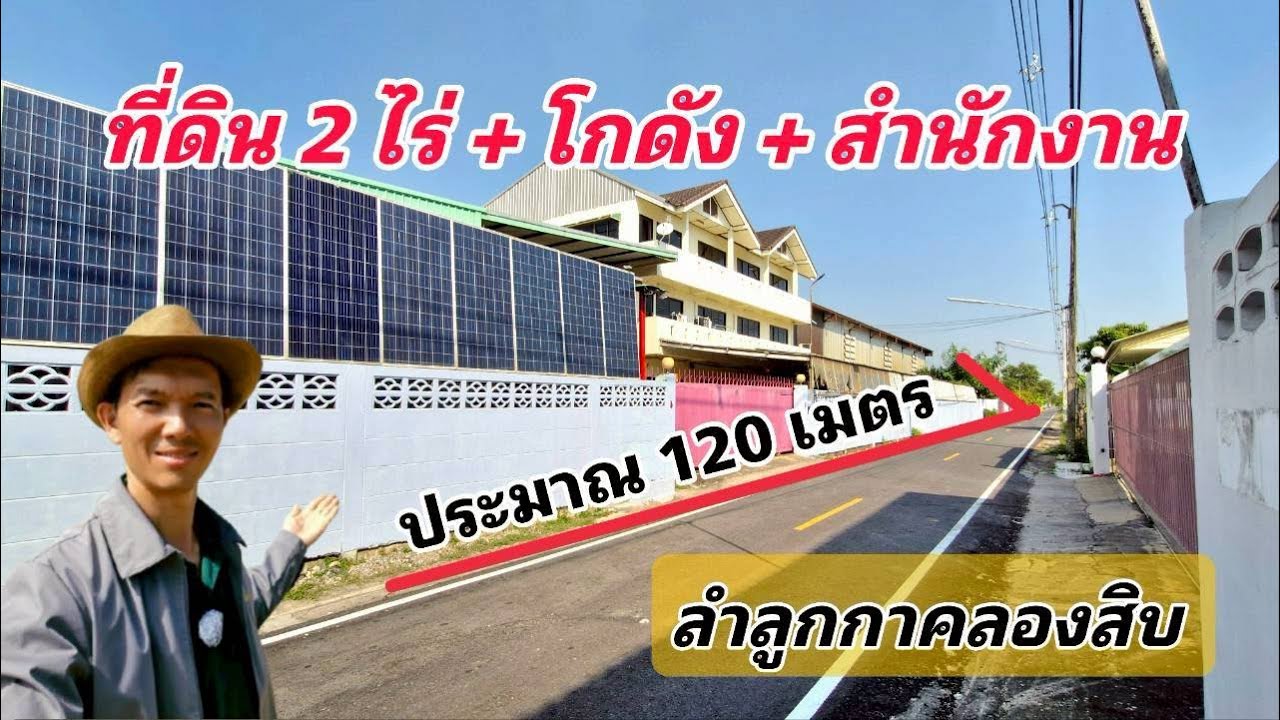Ep.712 ที่ดิน 2 ไร่ พร้อมโกดังและอาคารสำนักงาน ลำลูกกาคลองสิบ ( เหมา 22 ล้านบาท )