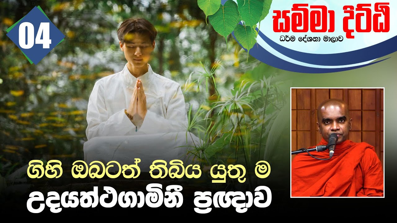 04) ගිහි ඔබටත් තිබිය යුතු ම උදයත්ථගාමිනී ප්‍රඥාව | සම්මා දිට්ඨි