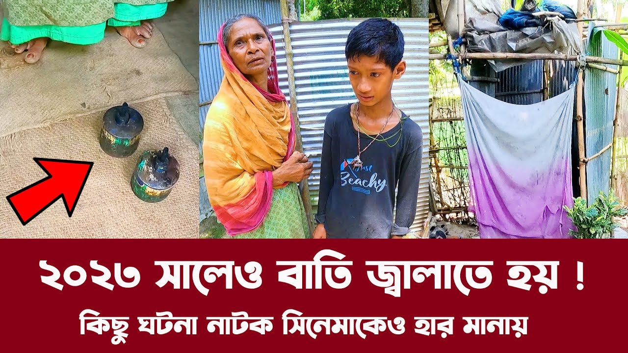 718- নানি নাতির দিন কাটছে নিদারুণ কষ্টে, নিজের চোখে না দেখলে বিশ্বাসই হতোনা