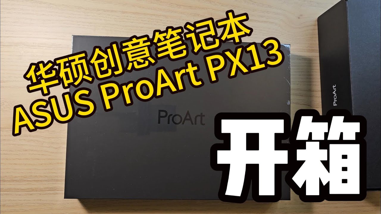 华硕创意笔记本 ASUS ProArt PX13开箱