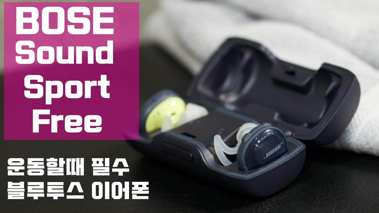 보스 사운드 스포츠 프리 이어폰 / 거친운동 환경에도 딱인 이어폰 음질까지 굿!