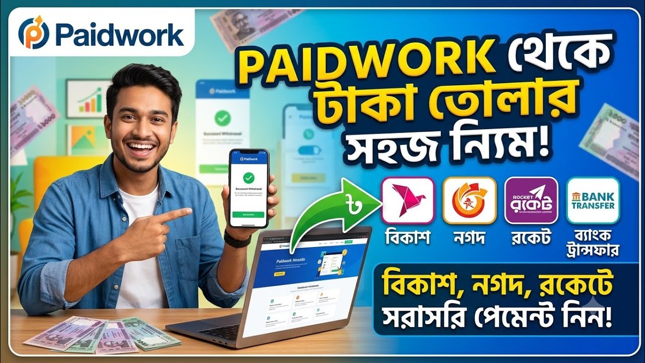 Paidwork থেকে টাকা তোলার প্রক্রিয়া | আমার অভিজ্ঞতা ও বিস্তারিত তথ্য