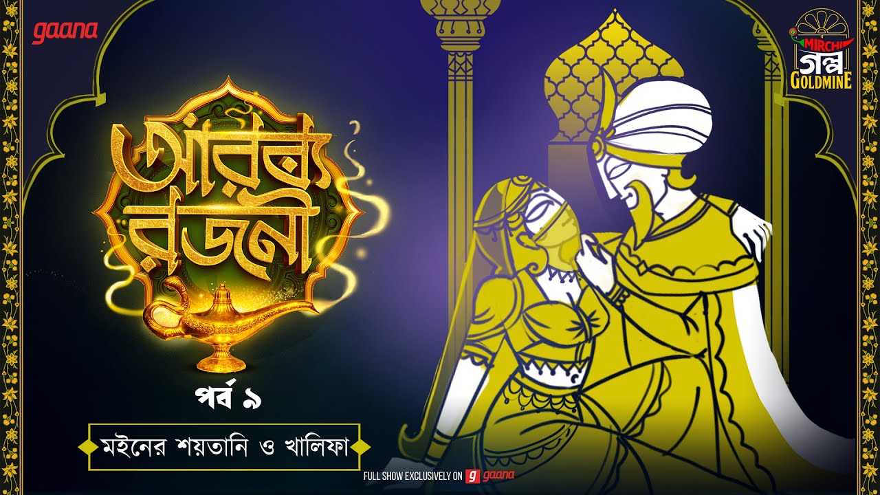 Arabian Nights | আরব্য রজনী | Golpo Goldmine | Mirchi Bangla Audio Story | Episode 9