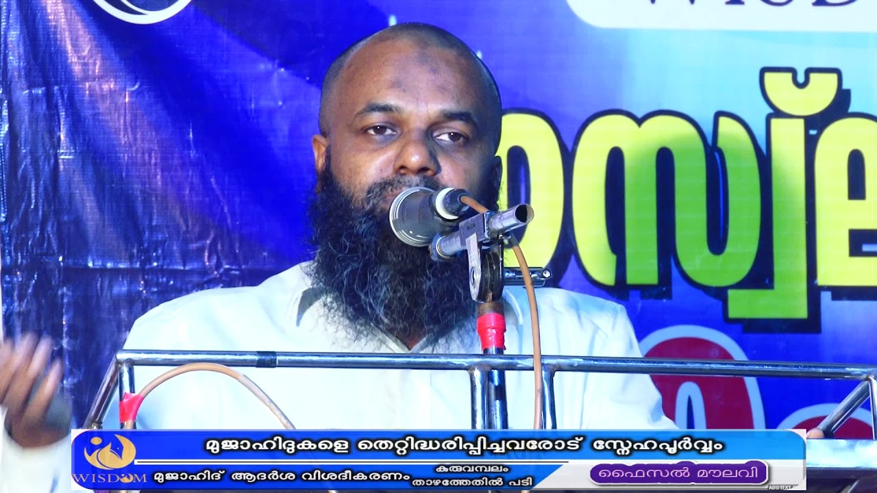 Faisal Moulavi ഫൈസൽ മൗലവി Kuruvambalam Mujahidukale Thettidharippichavarodu Snehapoorvam