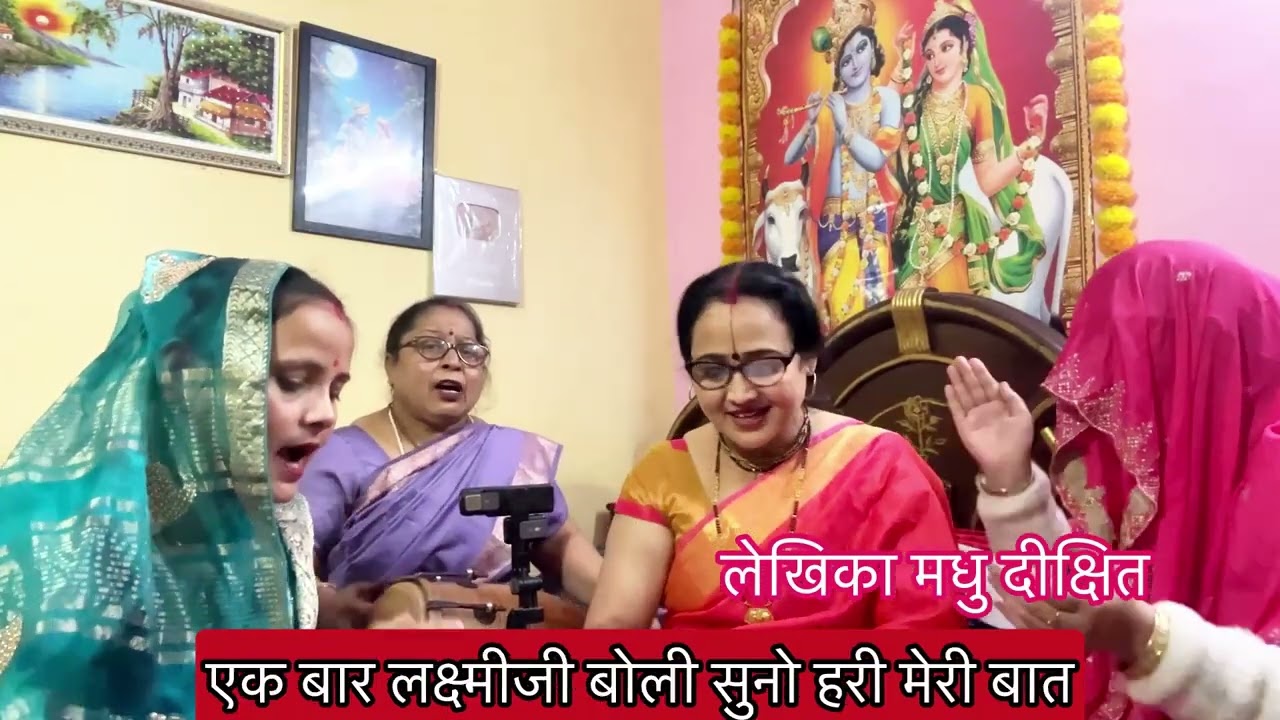 श्रीहरि 🙏✍️एक बार लक्ष्मी जी बोली….आपसे ज़्यादा इस दुनिया में होता मेरा मान#madhudixitbhajans#bhajan