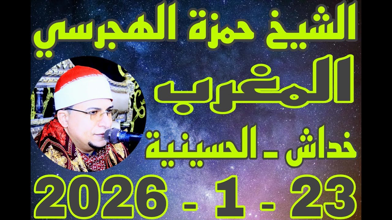الشيخ حمزة الهجرسي المغرب عزاء حرم الحاج محمود سليمان خبيري الطحاوي بقرية خداش 23_1_2026 احمد النجار