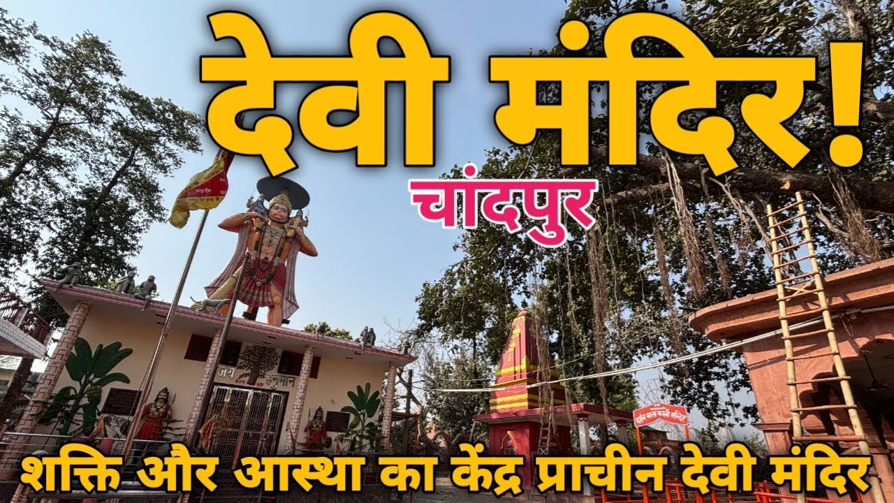 चांदपुर चमत्कारी देवी मंदिर यहाँ हर मुराद पूरी होती है|Devi Temple chandpur Bijnor|