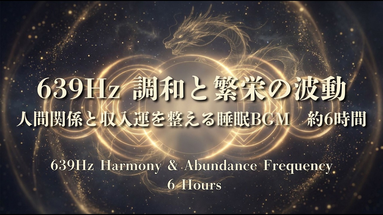 639Hz人間関係と収入運を整える睡眠BGM