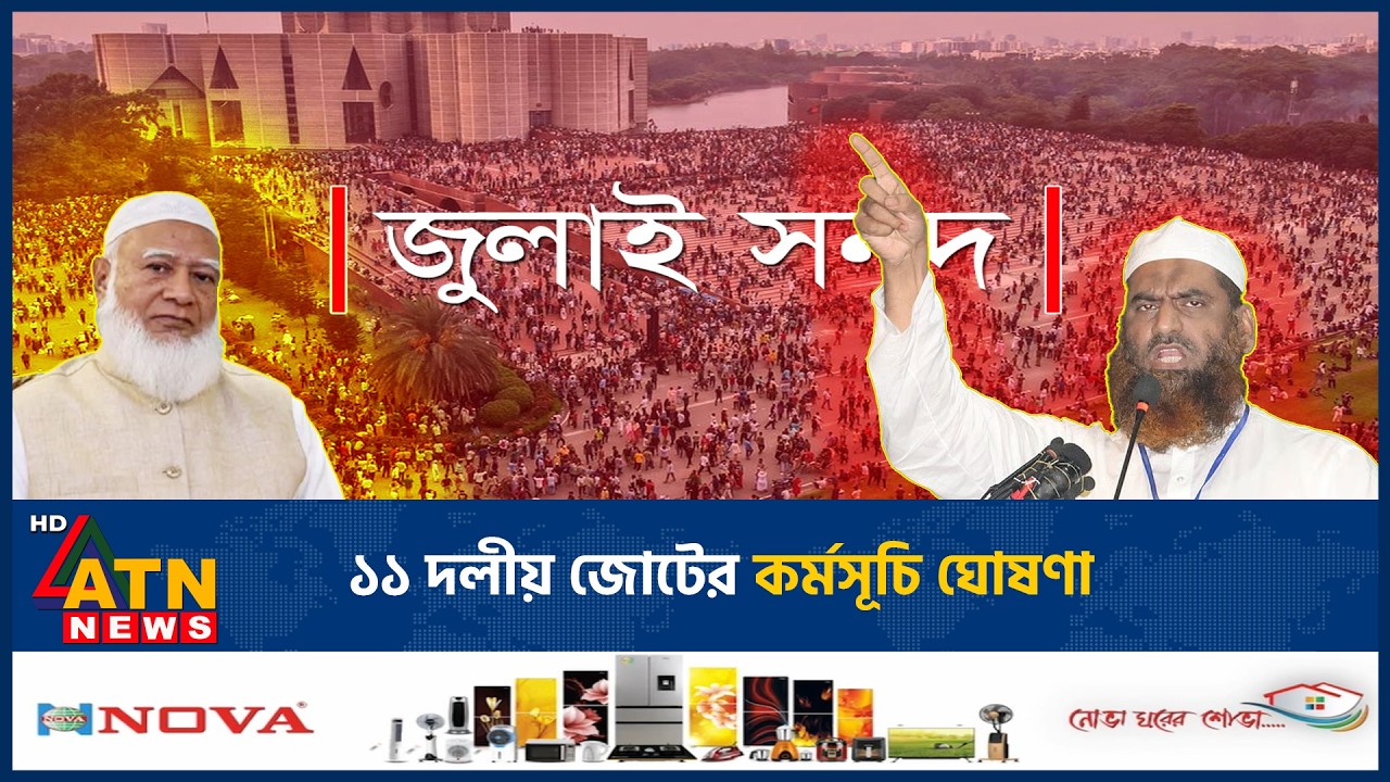 আবারও উত্তপ্ত রাজনীতি, মাঠে নামছে ১১ দলীয় জোট | BD Politics | 11-party Alliance | Protest | ATN News