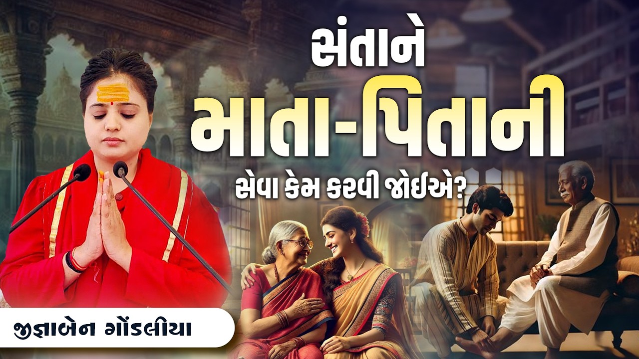 સંતાને માતા પિતાની સેવા કેમ કરવી જોઈએ?  || Jignaben Gondaliya