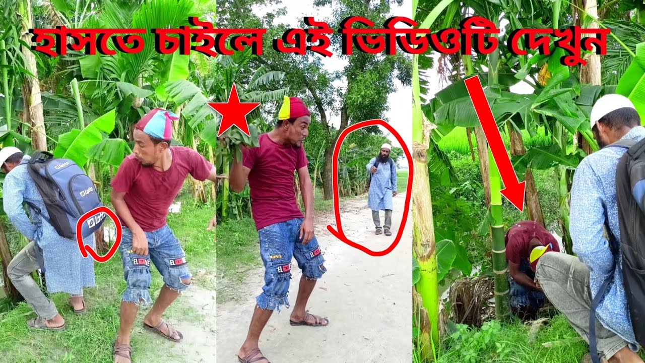 হাসি তামাশা! হাসতে চাইলে এই ভিডিওটি দেখুন। #rkkendua