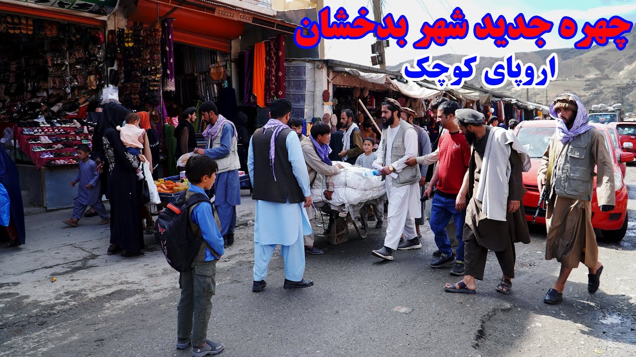 تغیرات جدی، شهر کهنه،  فیض آباد بدخشان، اروپای کوچک  Badakhshan faizabad