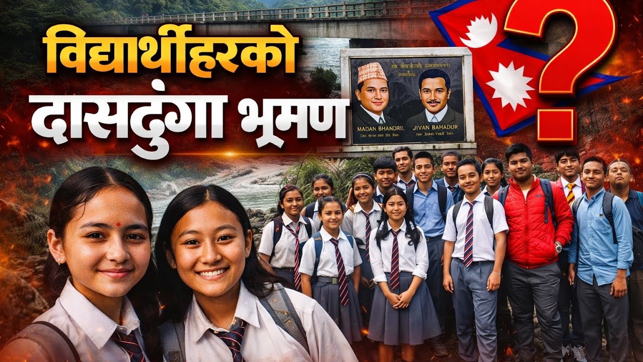 👉 दासढुंगा : दुर्घटना कि षड्यन्त्र? आजसम्म नखुलेको सत्य