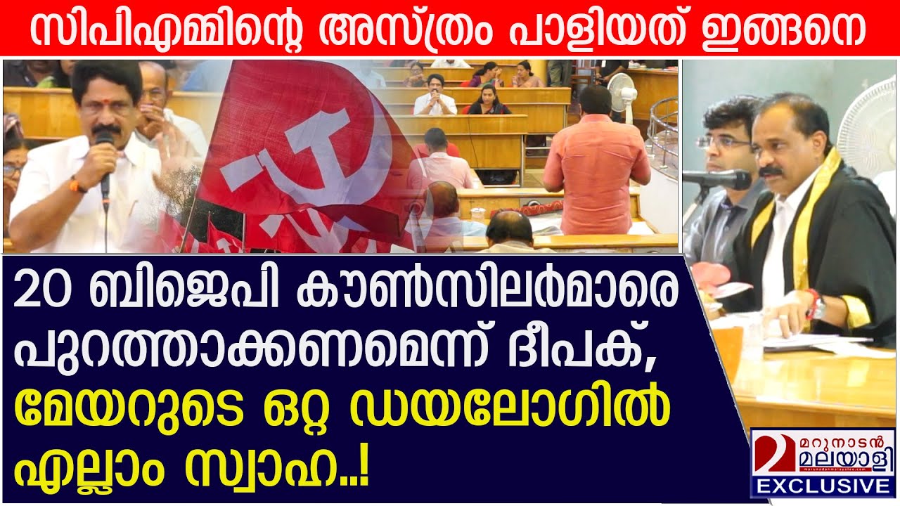 മേയറുടെ ഒറ്റ ഡയലോഗിൽ എല്ലാം സ്വാഹ, സിപിഎം നാണം കെട്ടത് ഇങ്ങനെ | Trivandrum Corporation Council