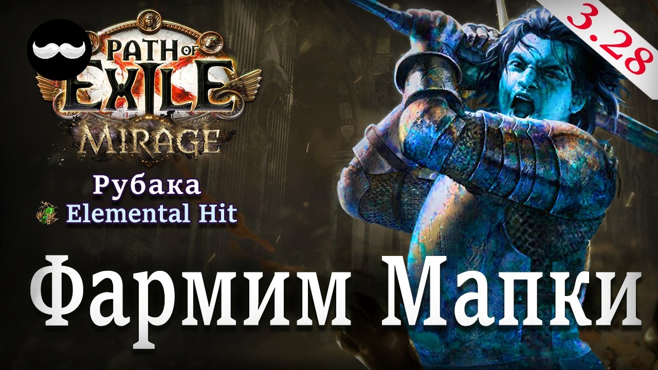 Красные Мапки - 3.28 Рубака - Elemental Hit