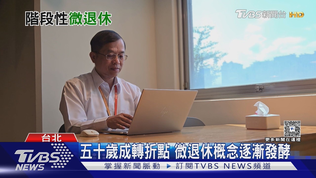 台灣人「微退休」意願高於全球! 50歲成黃金時機 花費曝光｜十點不一樣20260320 @TVBSNEWS01