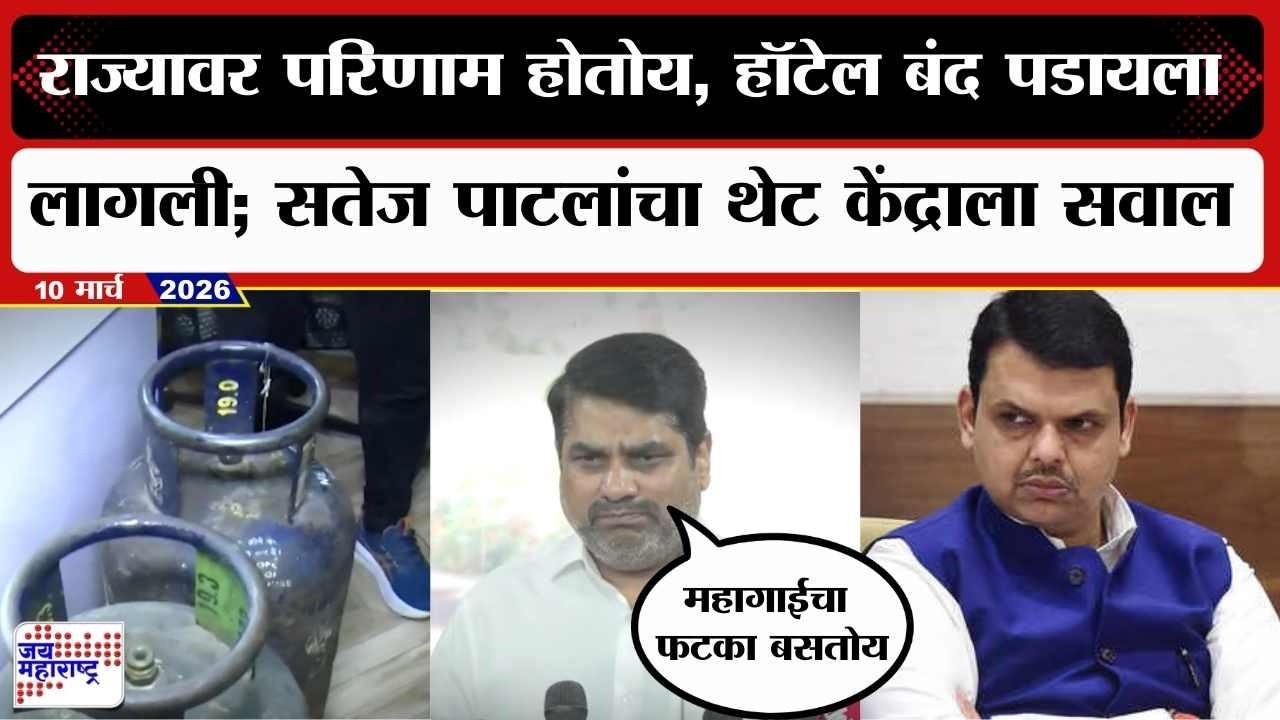 Satej Patil UNCUT : राज्यावर परिणाम होतोय, हॉटेल बंद पडायला लागली; पाटलांचा थेट केंद्राला सवाल