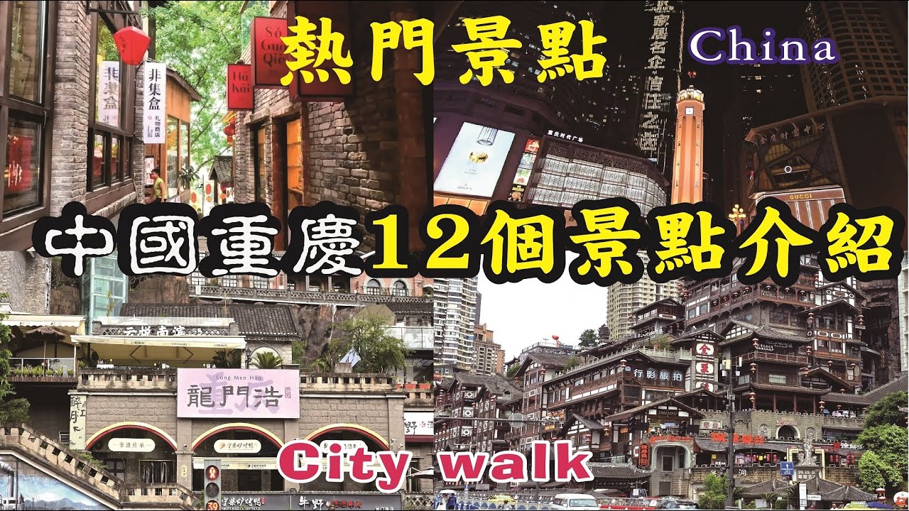 中國重慶12個景點介紹，必去熱門景點，通通帶你逛一逛|city walk| streetfood|food|vlog|中國自由行|China|小吃|美食|大陸|重慶【4K HDR】